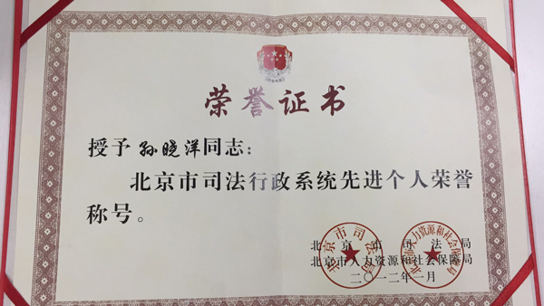 孙晓洋律师荣获北京市司法局和北京市人力资源和社会保障局授予“北京市司法行政系统先进个人”荣誉称号