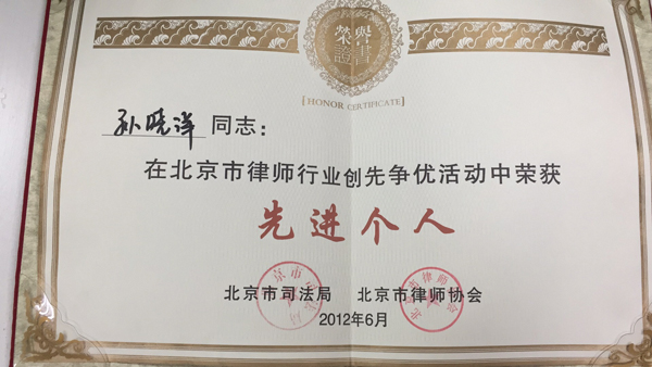 孙晓洋律师在北京市律师行业创先争优活动中荣获“先进个人”称号