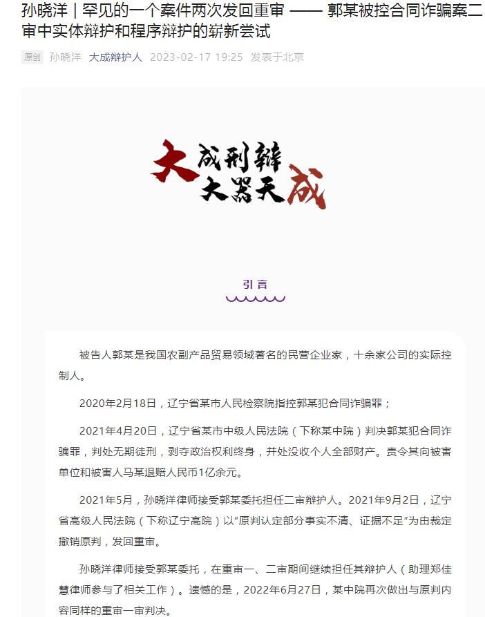 孙晓洋律师的专业文章《罕见的一个案件两次发回重审——郭某被控合同诈骗案二审中实体辩护和程序辩护的崭新尝试》在“大成辩护人”公众号刊发